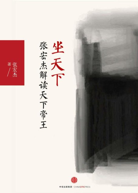 坐天下：张宏杰解读中国帝王 (独立作者)