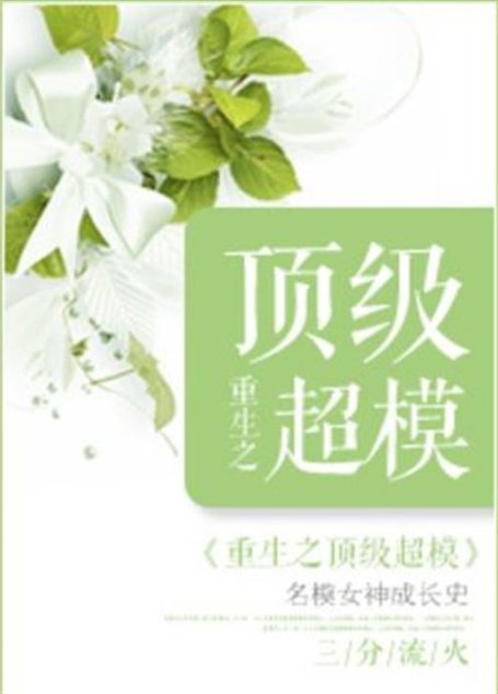重生之顶级超模