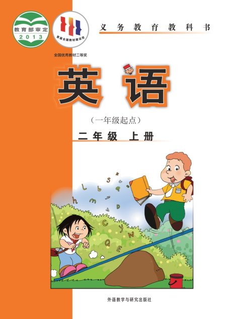 电子教材-小学-英语-外研社版（一年级起点）（主编：陈琳）-二年级-义务教育教科书·英语（一年级起点）二年级上册