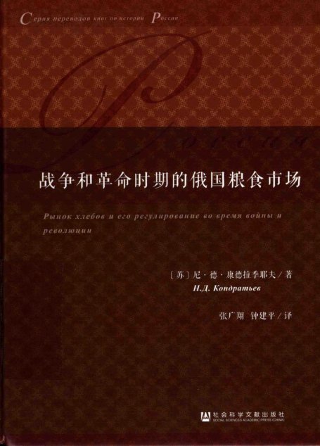 战争和革命时期的俄国粮食市场