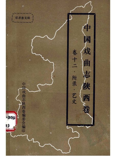 中国戏曲志·陕西卷 艺文志