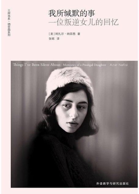 我所缄默的事：一位叛逆女儿的回忆 Things I’ve Been Silent About