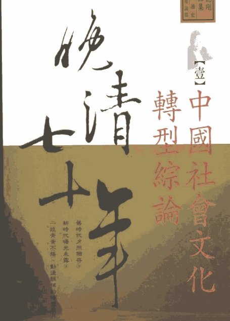 晚清七十年