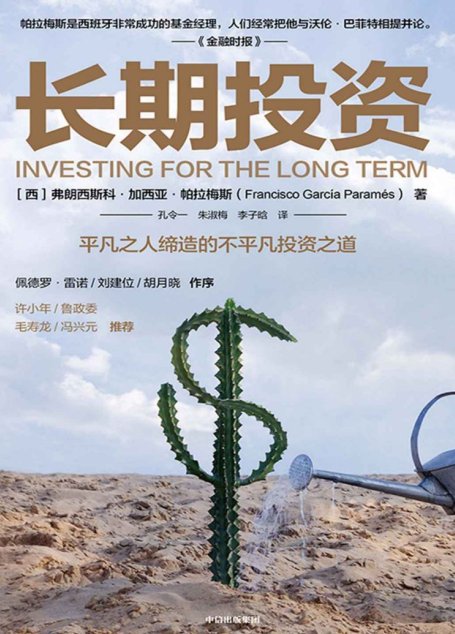 长期投资(西班牙的“股神”，有必要向中国读者与学界介绍这位传奇人物。平凡之人缔造的不平凡投资之道，众多大咖作序、推荐。)