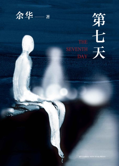 余华：第七天（2018版，比《活着》更绝望，比《兄弟》更荒诞）