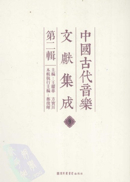中国古代音乐文献集成  第二辑   9