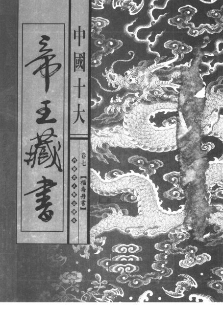中国十大帝王藏书 第7卷 福寿丹书