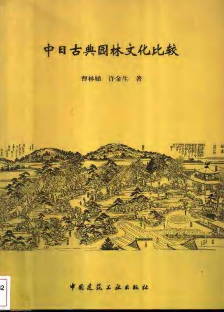中日古典园林文化比较