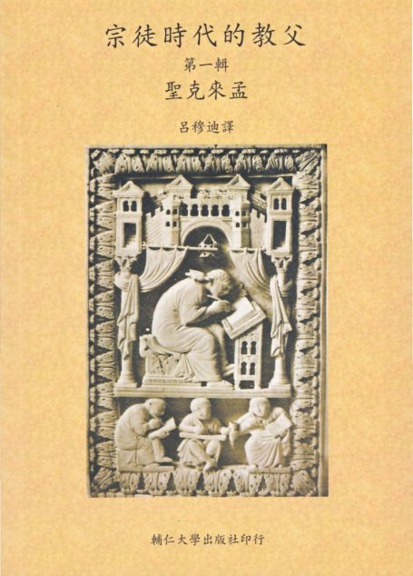 宗徒時代的教父-第1輯 聖克來孟