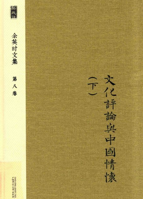 余英时文集 第8卷 文化评论与中国情怀 下_20210115172502