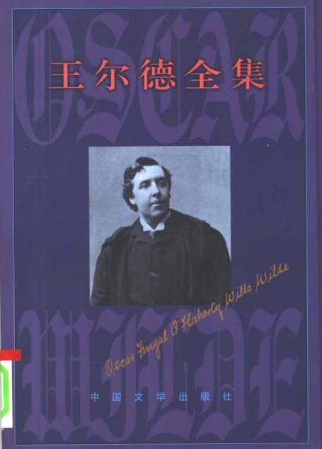 王尔德全集6  书信卷  （下）