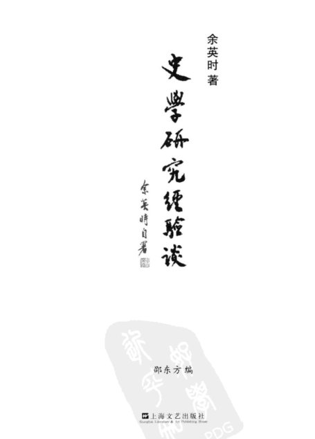 史学研究经验谈_陆版_上海文艺出版社_2010