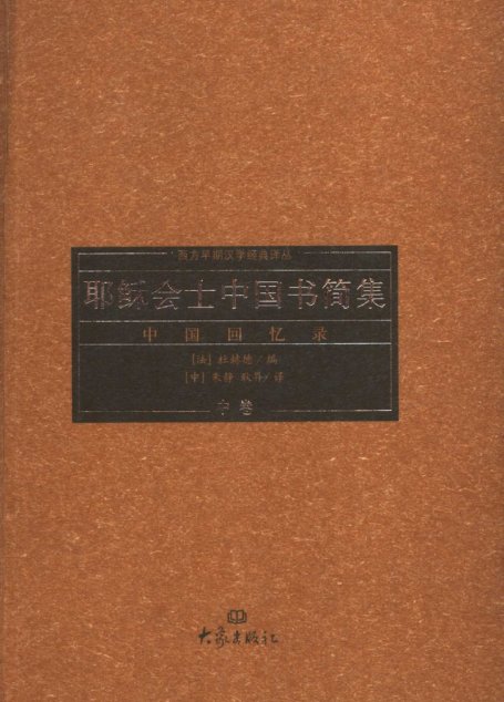 耶稣会士中国书简集：中国回忆录 III_IV 中卷