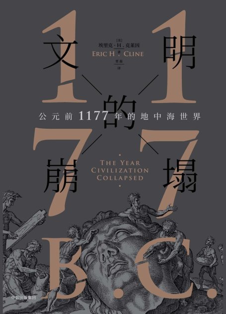 文明的崩塌：公元前1177年的地中海世界