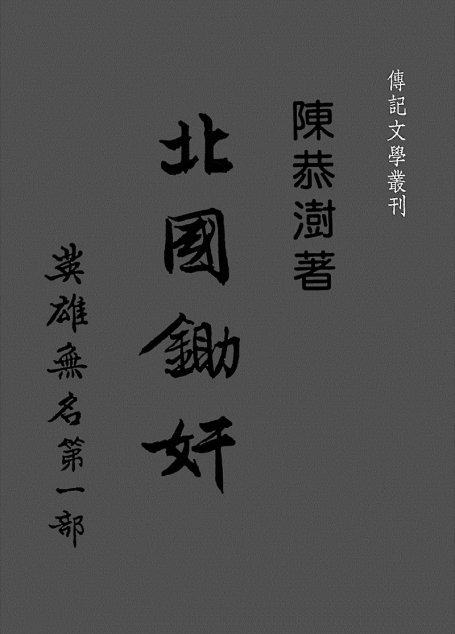 英雄無名 第一部 北國鋤奸
