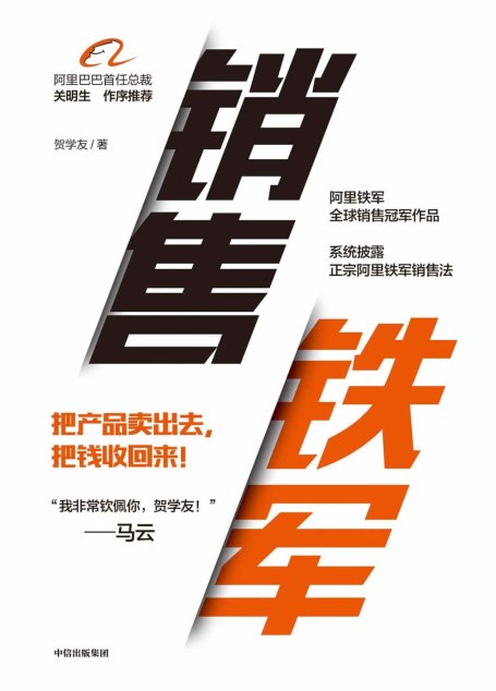 销售铁军（马云都佩服的阿里全球销售冠军首部作品”，从竖目标、追过程、拿结果出发帮你掌控销售业绩）