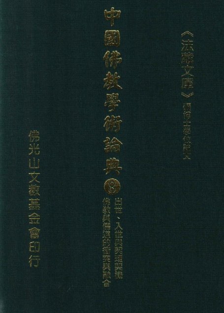 中国佛教学术论典  8  出世、入世与契理契机  佛教与儒道的冲突与融合