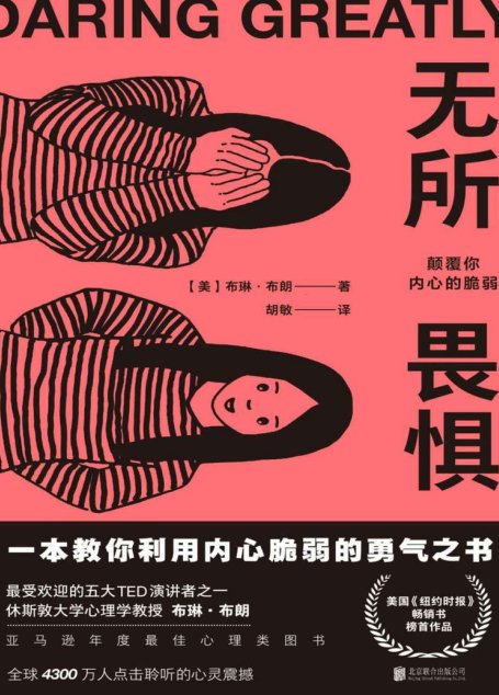 无所畏惧：颠覆你内心的脆弱（一本教你利用内心脆弱的勇气之书）