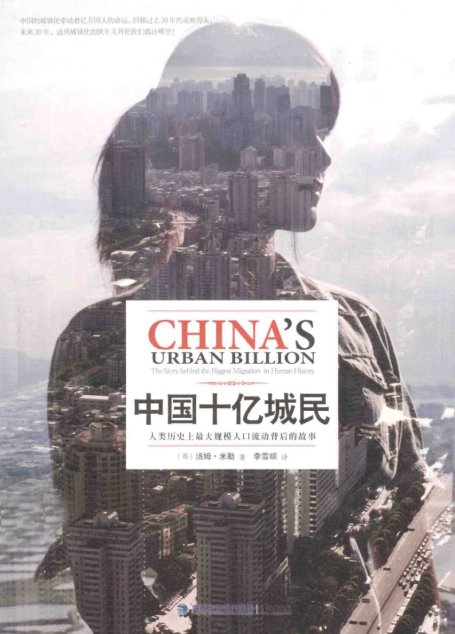 中国十亿城民  人类历史上最大规模人口流动背后的故事