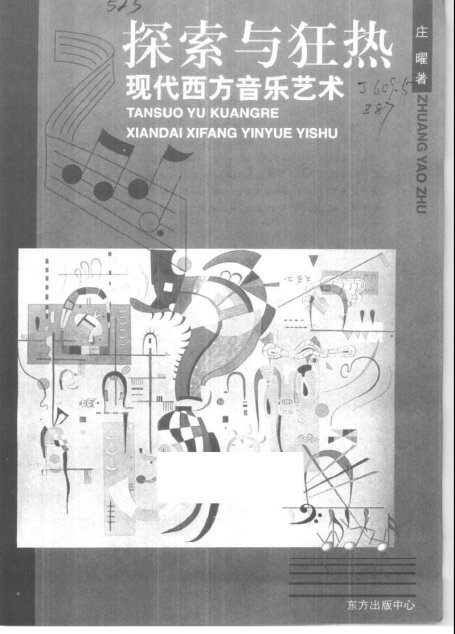 探索与狂热：现代西方音乐艺术