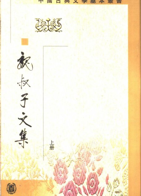 中国古典文学基本丛书.魏叔子文集