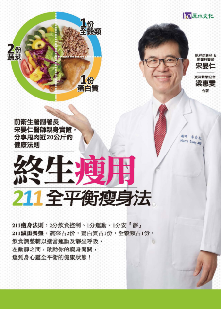 終生瘦用 211全平衡瘦身法