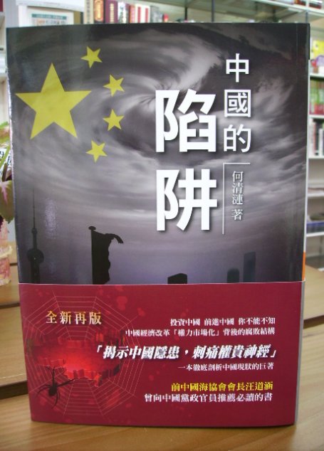 中国的陷阱