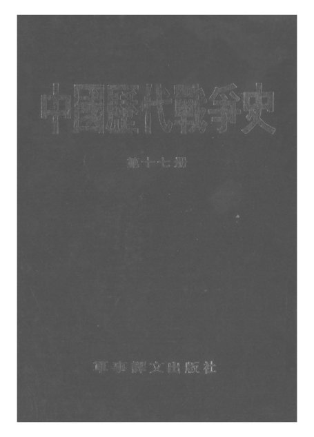 中国历代战争史·第17册