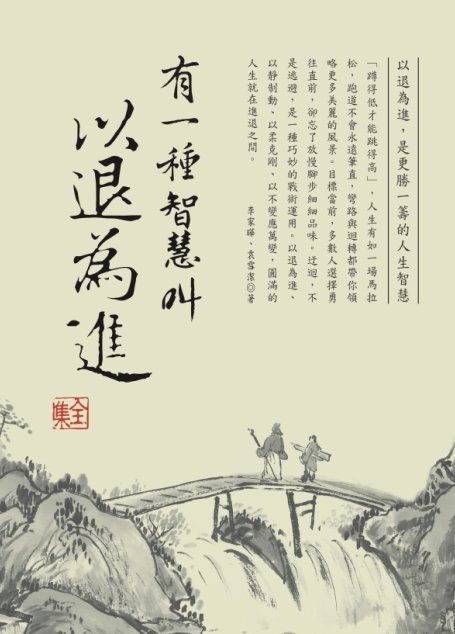 有一種智慧叫以退為進 全集