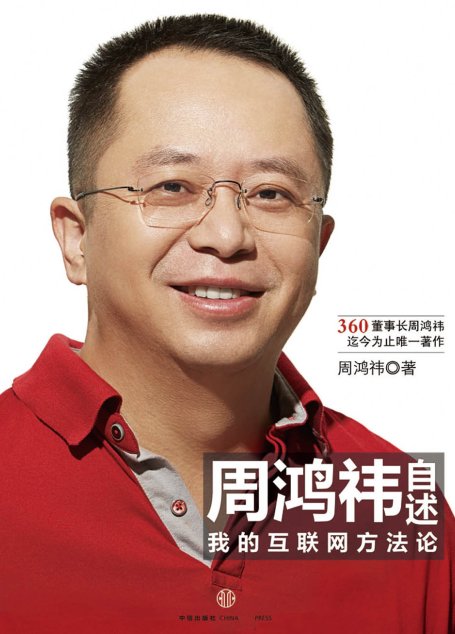 周鸿祎自述：我的互联网方法论