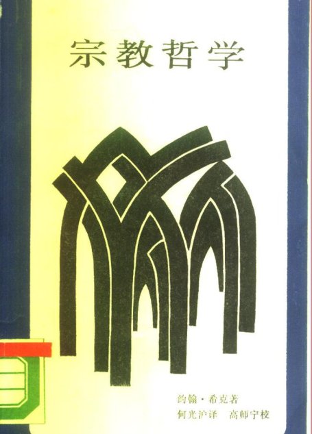 宗教哲学