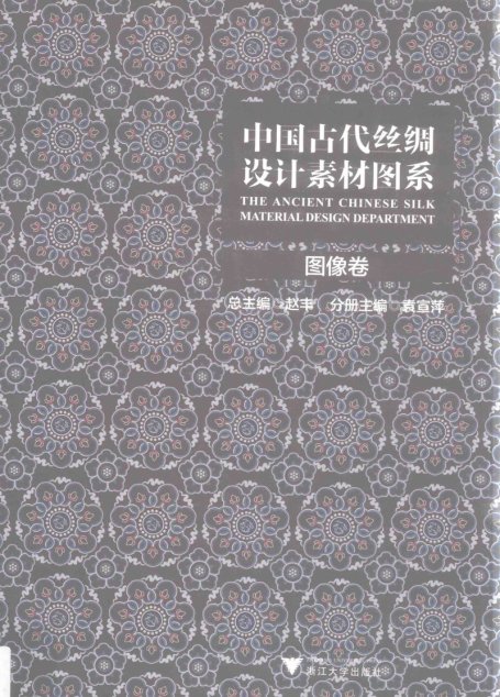 中国古代丝绸设计素材图系 图像卷