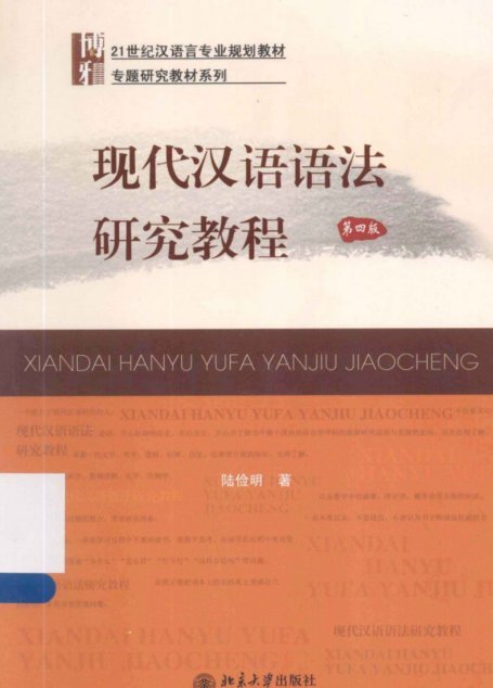 现代汉语语法研究教程  第4版