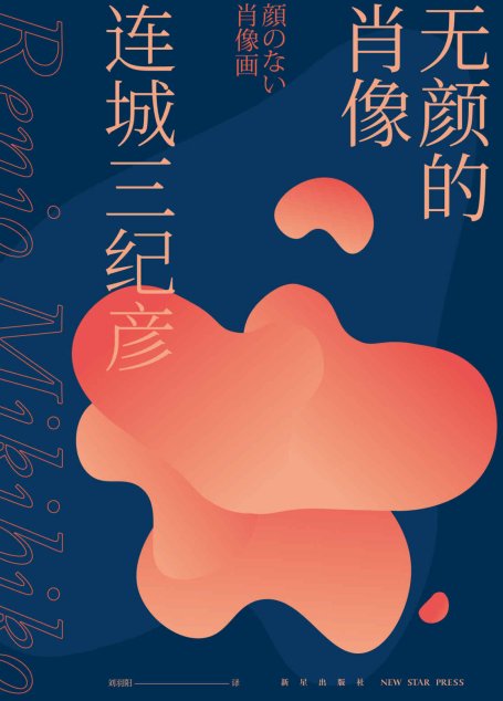 無顏的肖像