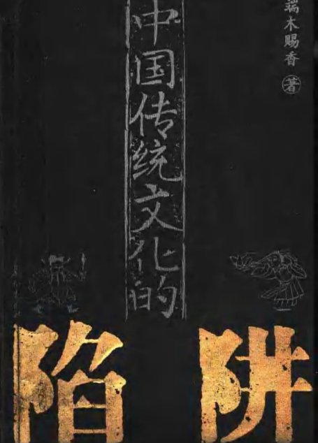 中国传统文化的陷阱