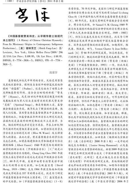 谢林芳兰著《中国基督教赞美诗史》评述