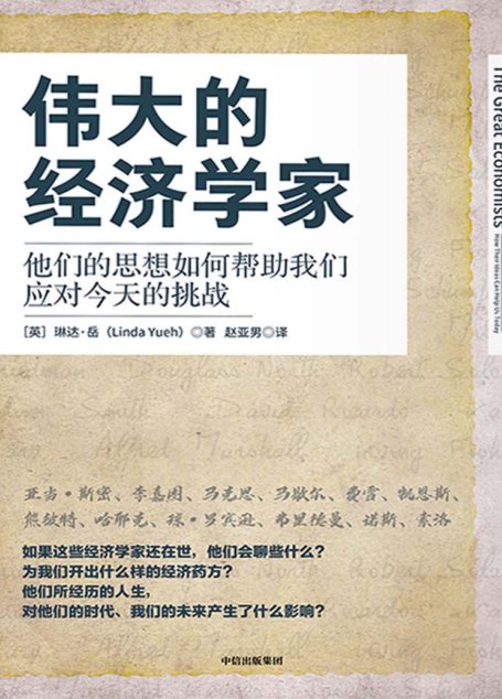 伟大的经济学家