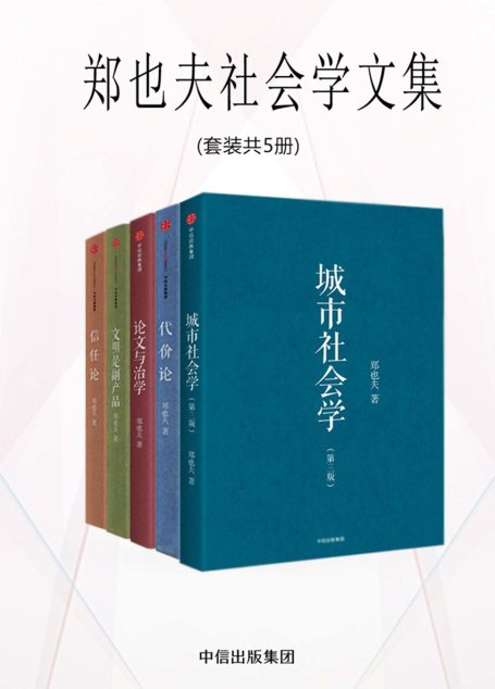 郑也夫社会学文集（套装共5册）