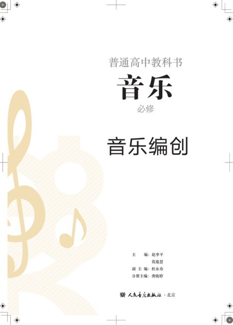 电子教材-高中-音乐-人音版-普通高中教科书·音乐必修4 音乐编创