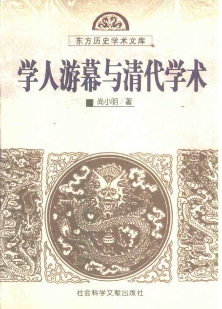 学人游幕与清代