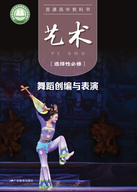 电子教材-高中-艺术-粤教版-普通高中教科书·艺术选择性必修3 舞蹈创编与表演
