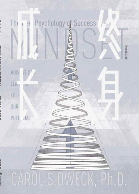 终身成长（重新定义成功的思维模式，美国亚马逊心理畅销书在榜10年，被无数次引用的成功学观点！）
