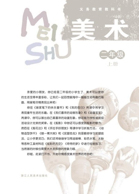 电子教材-小学-艺术·美术-浙人美版-二年级-义务教育教科书·美术二年级上册
