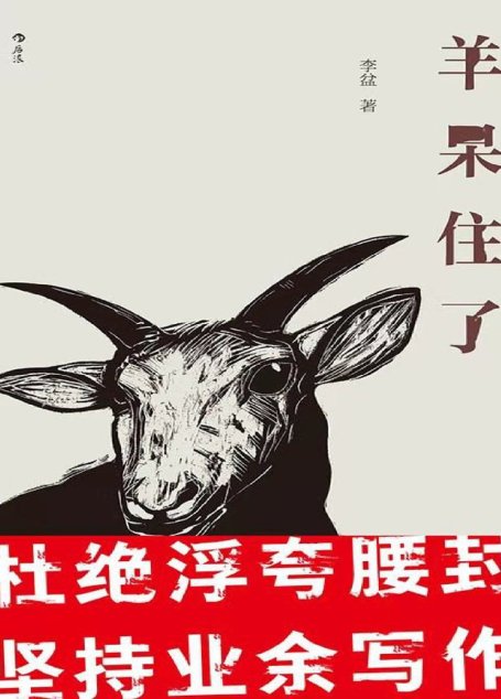 羊呆住了