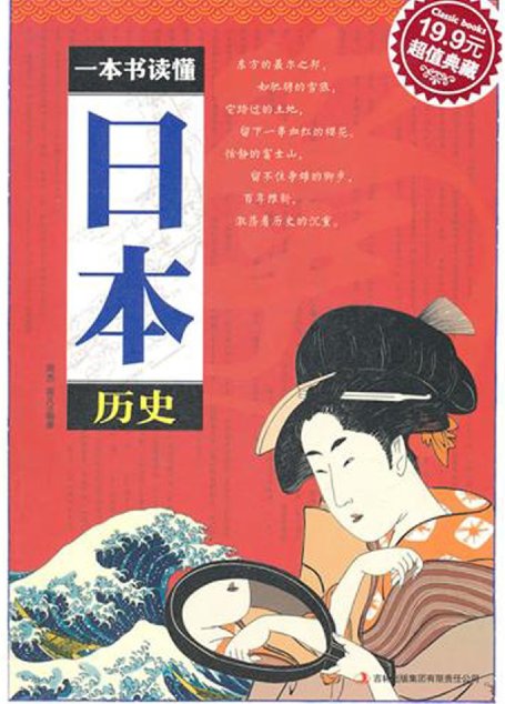 一本书读懂日本历史