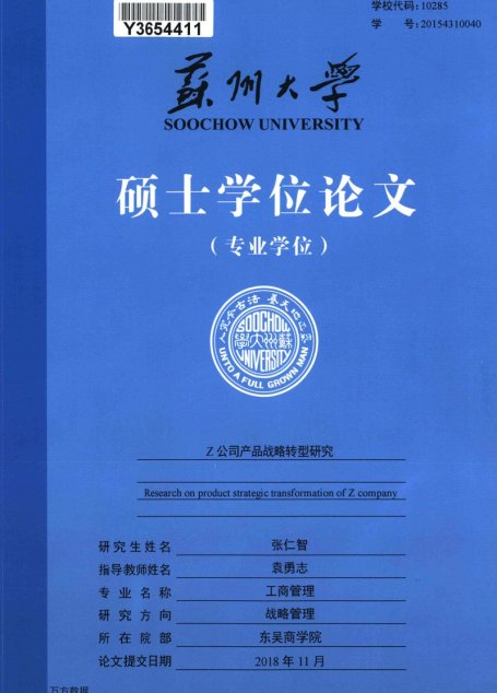 张仁智. Z公司产品战略转型研究[D].苏州大学,2018.