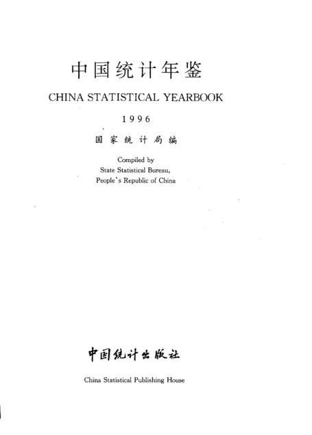 中国统计年鉴1996