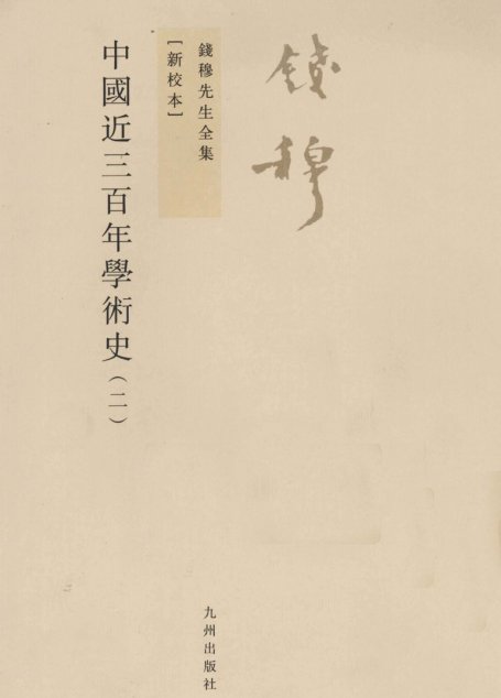 中国近三百年学术史 下