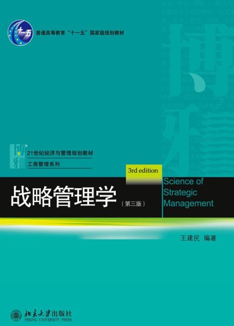 战略管理学(第3版) (21世纪经济与管理规划教材·管理学系列)