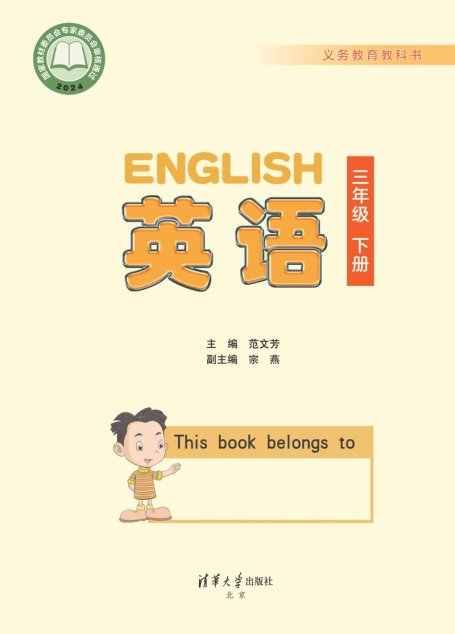 电子教材-小学-英语-清华大学版-三年级-义务教育教科书·英语（一年级起点）三年级下册